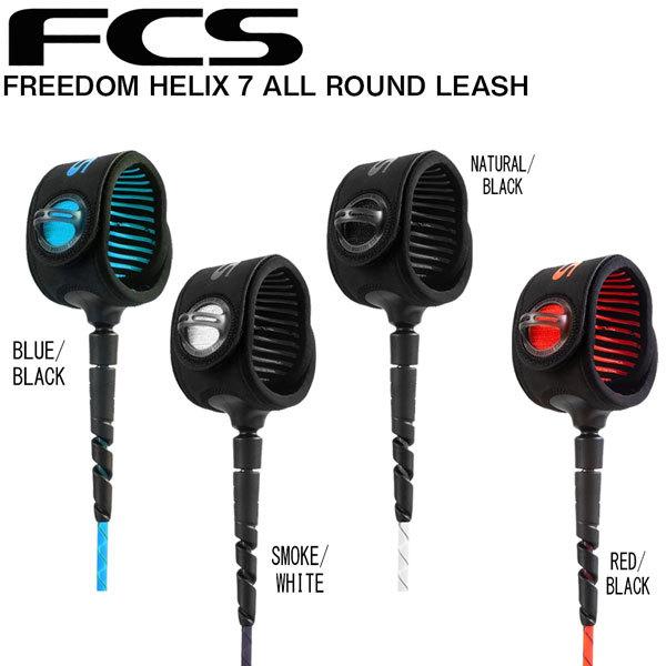 サーフィン リーシュコード FCS FREEDOM HELIX 7 ALL ROUND LEASH ...