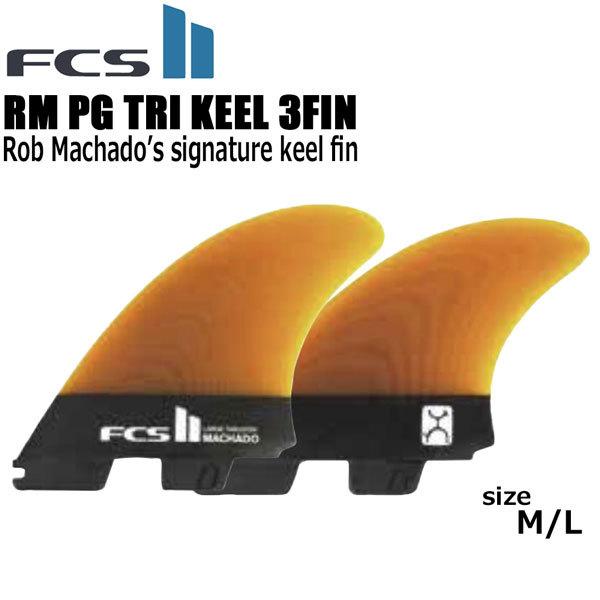 サーフボード フィン FCS2 RM PG TRI KEEL 3FIN ロブ・マチャド トライフィン...