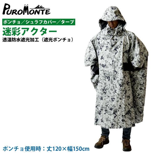 PUROMONTE(プロモンテ） 迷彩アクター（遮光ポンチョ）WC