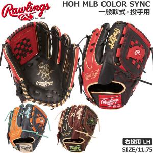 野球 軟式用 グローブ Rawlings ローリングス HOH MLB COLOR SYNC メジャーリーガーズ 投野手用 MLBプレーヤー GR3HMA15W｜move-select