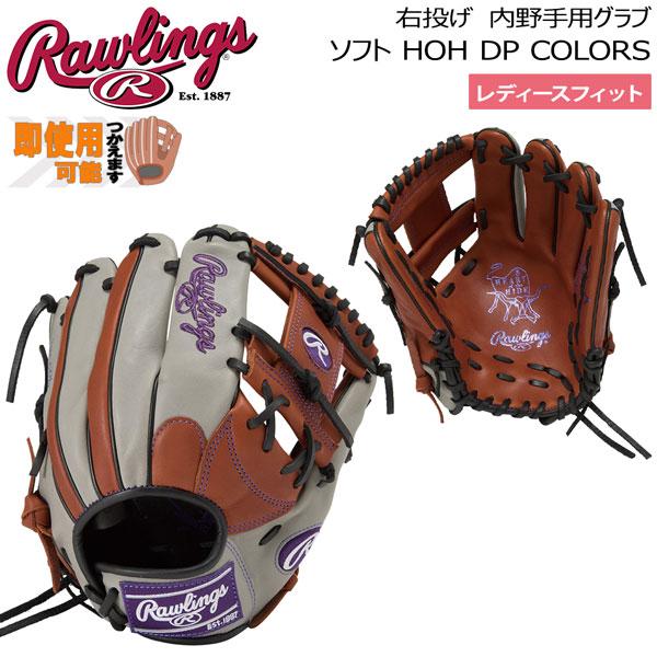 89-野球 Rawlings ローリングス グローブ ソフトボール用 HOH DP COLORS 女...