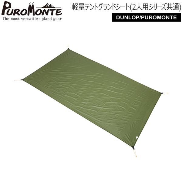 プロモンテ PUROMONTE 軽量テントグランドシート(2人用シリーズ共通) 山岳テント キャンプ...