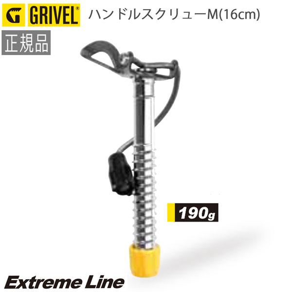 GRIVEL　グリベル　アイスクライミングギア　ハンドルスクリューM(16cm)