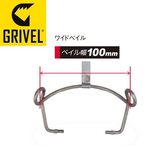 GRIVEL　グリベル　パーツ　ワイドベイル