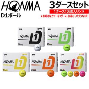ホンマ ゴルフボール D-1 3ダースセット 選べるカラー HONMA D1 DYNAMIC DISTANCE 3DSET｜MOVEセレクト