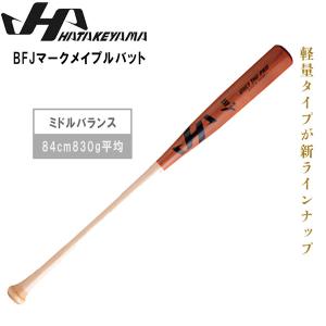 硬式 バット HATAKEYAMA ハタケヤマ BFJマークメイプルバット ミドルバランス 84cm830g平均 赤褐色×ナチュラル HT-MB11L｜move-select