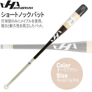 ノックバット HATAKEYAMA ハタケヤマ ショートノックバット 84cm510g平均 ダークブラウン メイプル｜MOVEセレクト