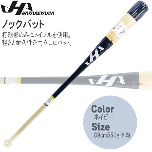 ノックバット HATAKEYAMA ハタケヤマ 89cm550g平均 ネイビー メイプル