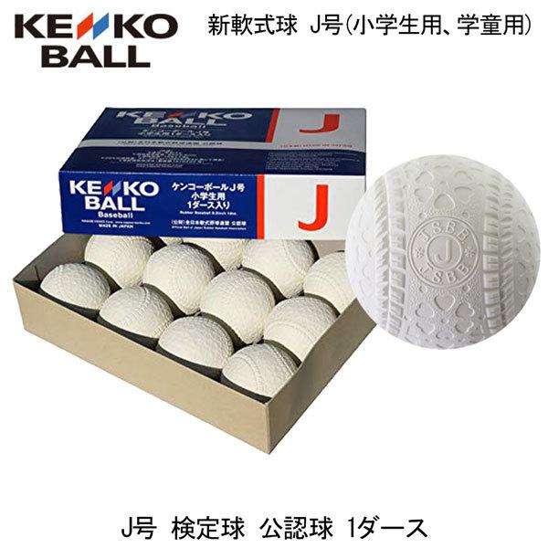 野球 ボール 軟式 ジュニア 少年用 ナガセケンコー NAGASE KENKO J号 検定球 公認球...
