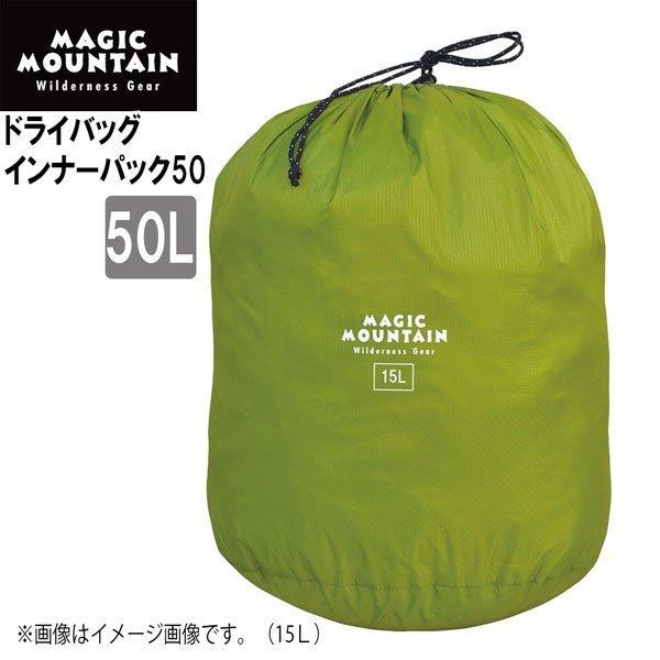 マジックマウンテン　ドライバッグ　インナーパック50