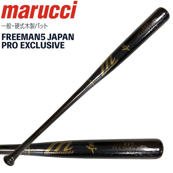 マルチ marucci マルーチ 硬式木製バット FREEMAN5 JAPAN PRO EXCLUS...