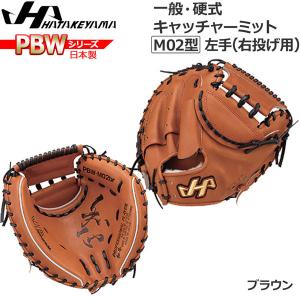 野球 グラブ グローブ 一般 硬式用 ハタケヤマ HATAKEYAMA PBW SERIES キャッチャーミット 捕手用 PBW-M04BR｜move-select