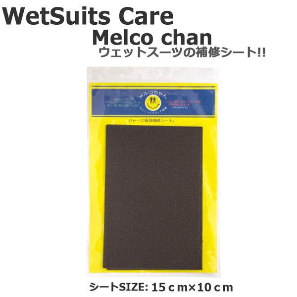 メルコちゃん アイロン圧着のウエットリペアシート メール便配送