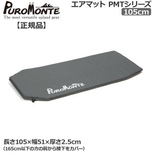 プロモンテ PUROMONTE PMT180（エアマット180） PUROMONTE プロモンテ キャンプ マット キャンプマット
