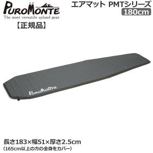 プロモンテ PUROMONTE PMT105（エアマット105） PUROMONTE プロモンテ PROMONTE エアーマット165cm : MOVE