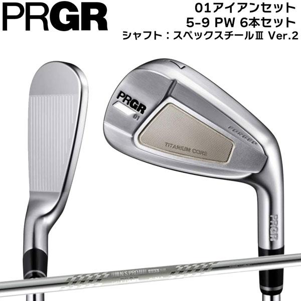 値下げ プロギア PRGR 01アイアンセット5-9 PW 6本セットシャフト：スペックスチールII...