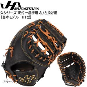 ハタケヤマ（HATAKEYAMA） 野球 一般硬式用グラブ 内野手用 久シリーズ