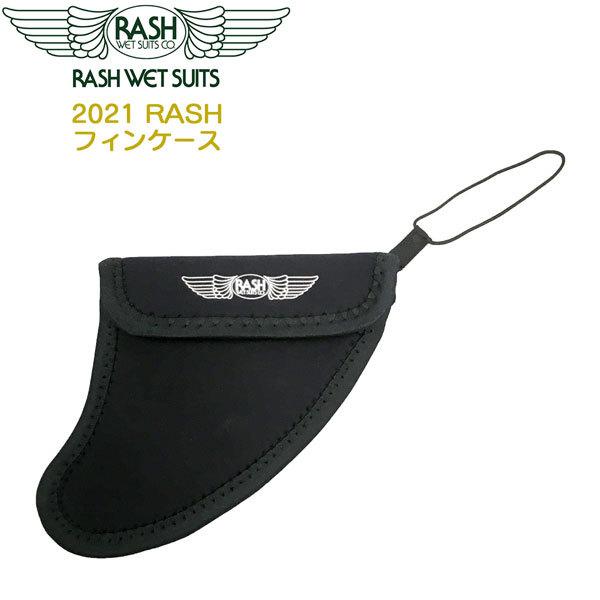 フィンケース RASH ラッシュ サーフィン ウェット素材 ワンサイズ 小物入れ ブラック メール便...