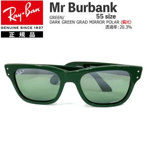 レイバン サングラス 偏光レンズ ミスターバーバンク RayBan MR BURBANK 6659G4(55サイズ) GREEN / DARK GREEN GRAD MIRROR POLAR アジアンフィット｜move-select