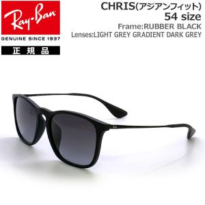 レイバン サングラス クリス RayBan CHRIS 622/8G(54サイズ) RUBBER BLACK / LIGHT GREY GRADIENT DARK GREY アジアンフィット｜move-select