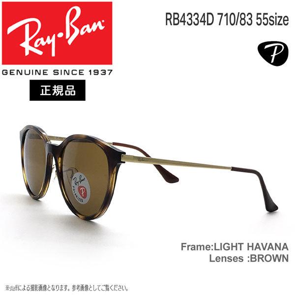 レイバン サングラス 偏光レンズ プラスチックレンズ RayBan RB4334D 710/83 5...