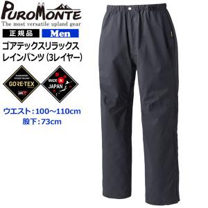 PUROMONTE（プロモンテ） レインウェア ゴアテックス 上下 レディース