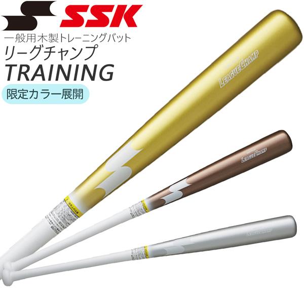 野球 SSK エスエスケイ 一般用 木製トレーニングバット リーグチャンプTRAINING 実打可能...