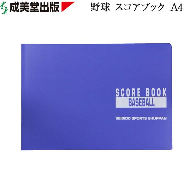 野球 成美堂 セイビドウ ベースボール スコアブック 豪華版 メール便配送
