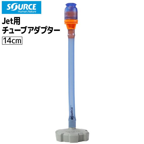 ソース ＪＥＴ用チューブアダプター １４ＣＭ SOURCE ハイドレーション トレラン フラスク用ア...
