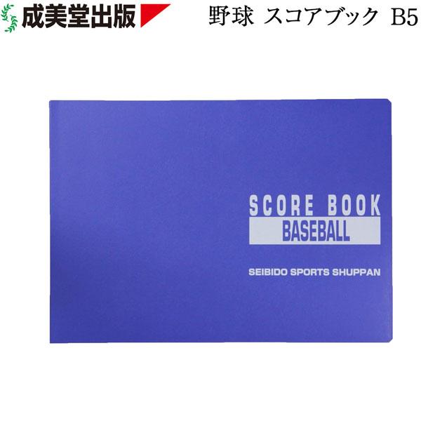 SEIBIDO 成美堂  ベースボールスコアーブックＢ5タイプ メール便配送