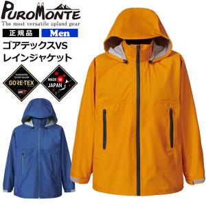 PUROMONTE（プロモンテ） レインウェア ゴアテックス 上下 GORE-TEX
