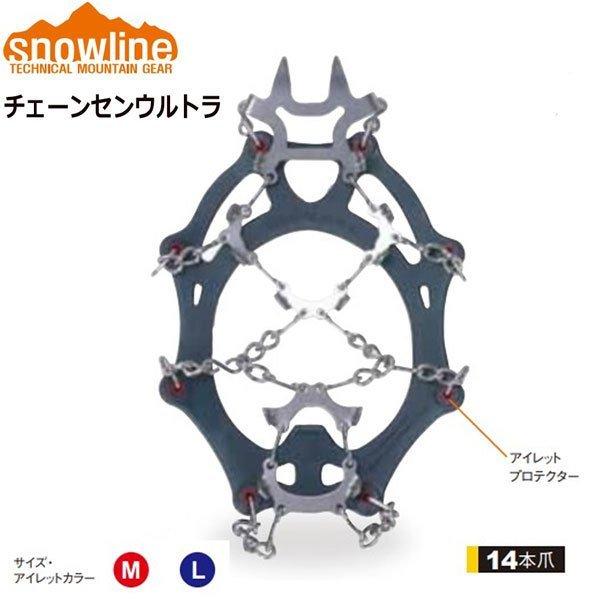スノーライン　チェーンアイゼン　チェーンセンウルトラ
