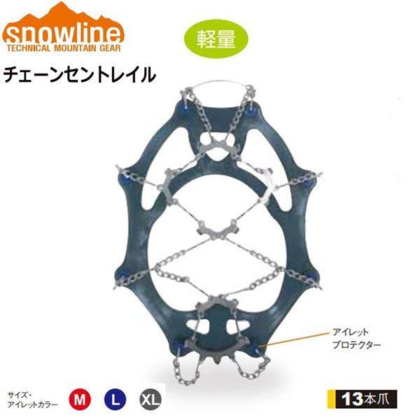 スノーライン　チェーンアイゼン　チェーンセントレイル