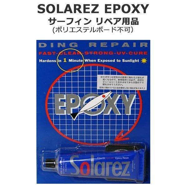 サーフィン リペア用品 ソーラーレズ SOLAREZ EPOXY 2.0oz(57g) エポキシ(E...