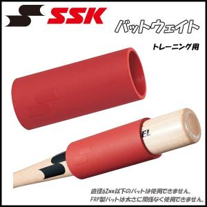野球 SSK エスエスケイ バットウェイト トレーニング用 重り 約330g 直径62mm以下のバットは使用不可