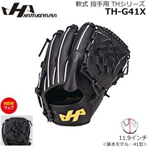 ピッチャーグラブ 軟式グラブ HATAKEYAMA ハタケヤマ 野球 投手用 グローブ THシリーズ TH-G41X｜move-select