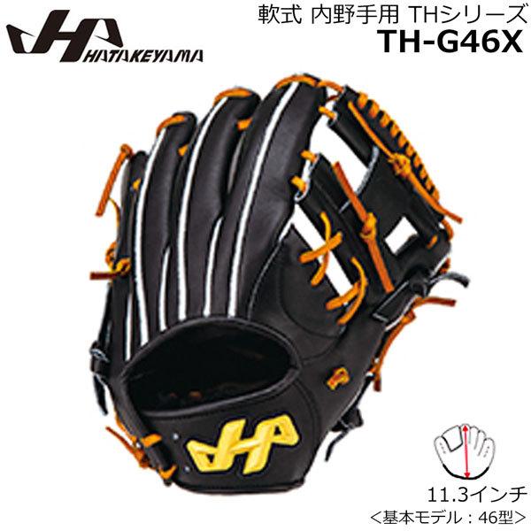 内野手用 軟式グラブ HATAKEYAMA ハタケヤマ 野球 グローブ シリーズ TH-G46X