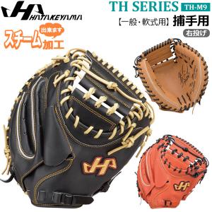 軟式 キャッチャーミット グローブ ハタケヤマ HATAKEYAMA 捕手用 一般用 THシリーズ TH-M9｜move-select