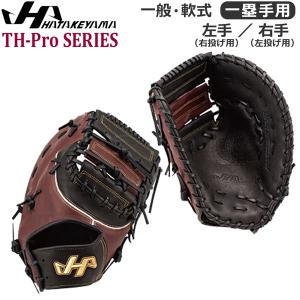 軟式 野球 一般大人用 ファーストミット HATAKEYAMA ハタケヤマ 一塁手用 TH-YS42FS｜move-select