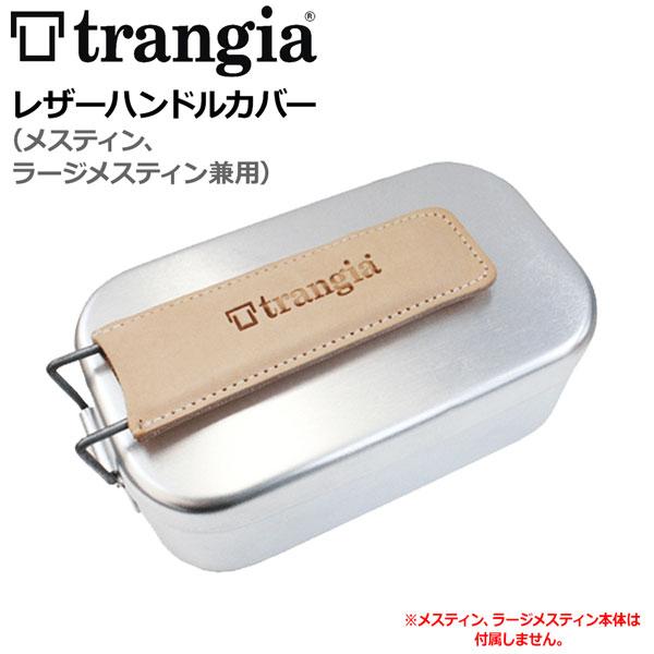 トランギア メスティン用ハンドルカバー タン メール便