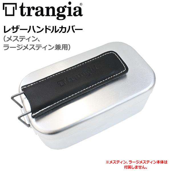 トランギア メスティン用ハンドルカバー BK メール便