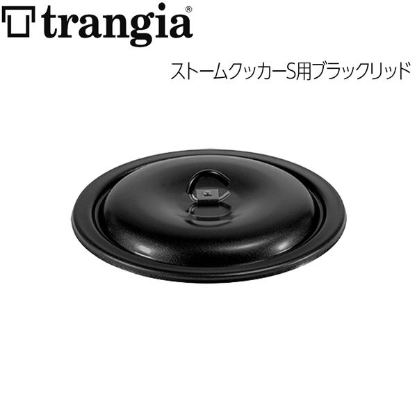 トランギア ストームクッカーS用ブラックリッド