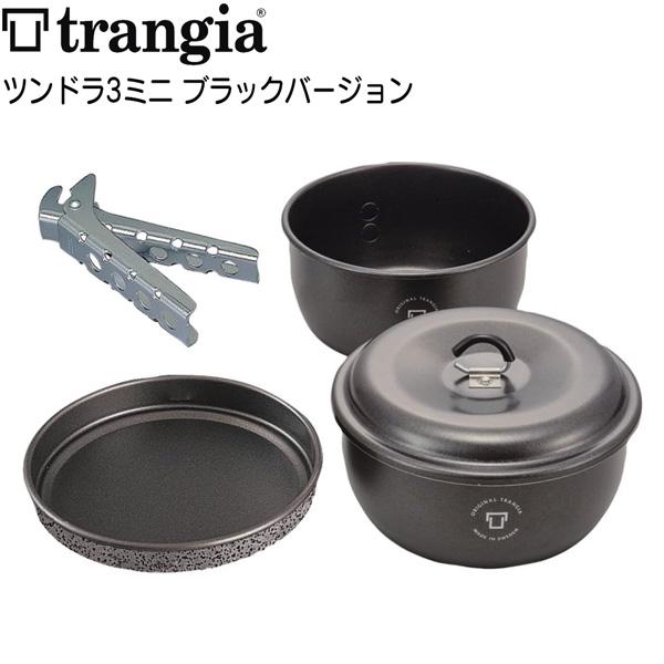 トランギア(trangia) ツンドラ３　ミニ　ブラックバージョン