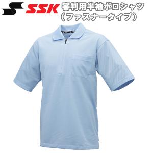 野球 SSK エスエスケイ 審判用半袖ポロシャツファスナータイプ 夏用 UPW027HZ｜move-select