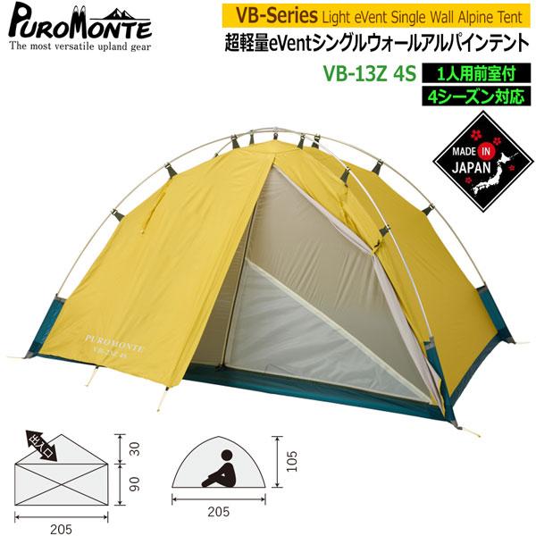 プロモンテ テント PUROMONTE シングルウォールアルパインテント1人用 登山 キャンプ ツー...