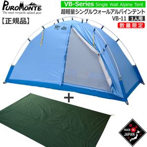 プロモンテ PuroMonte VB11 1人用超軽量シングルウォールアルパインテント サックスブルー 登山 キャンプ テント ソロの商品画像