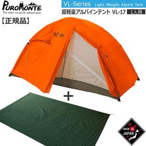 プロモンテ PuroMonte VL17 1人用超軽量アルパインテント オレンジ グランドシート付セット 登山 キャンプ テント ソロ