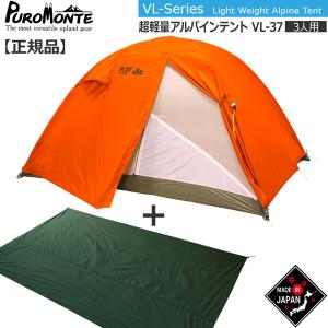 プロモンテ PuroMonte VL37 3人用超軽量アルパインテント オレンジ グランドシート付セット 登山 キャンプ テント ソロ