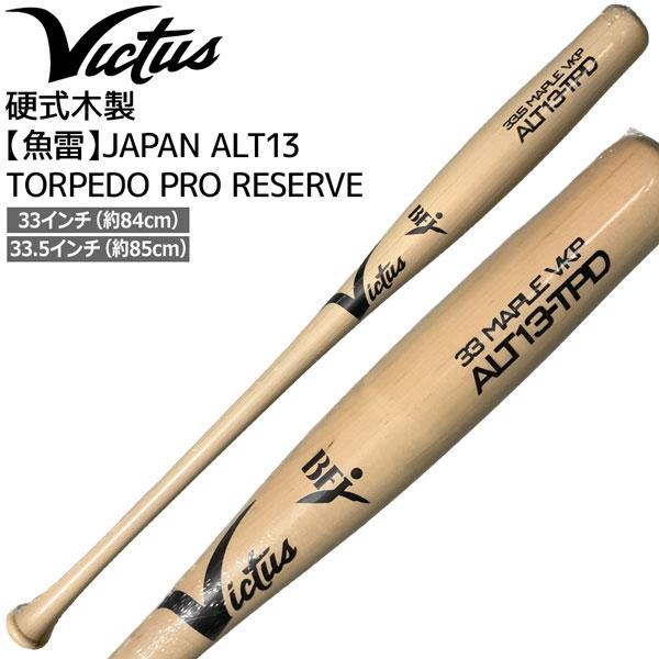 Victus ビクタス 硬式木製 魚雷 バット ALT13 TORPEDO PRO RESERVE ...