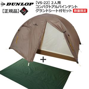ダンロップ DUNLOP VS22 ソロ テント